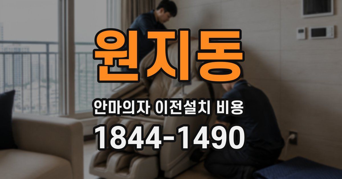 원지동 안마의자 이전설치 비용