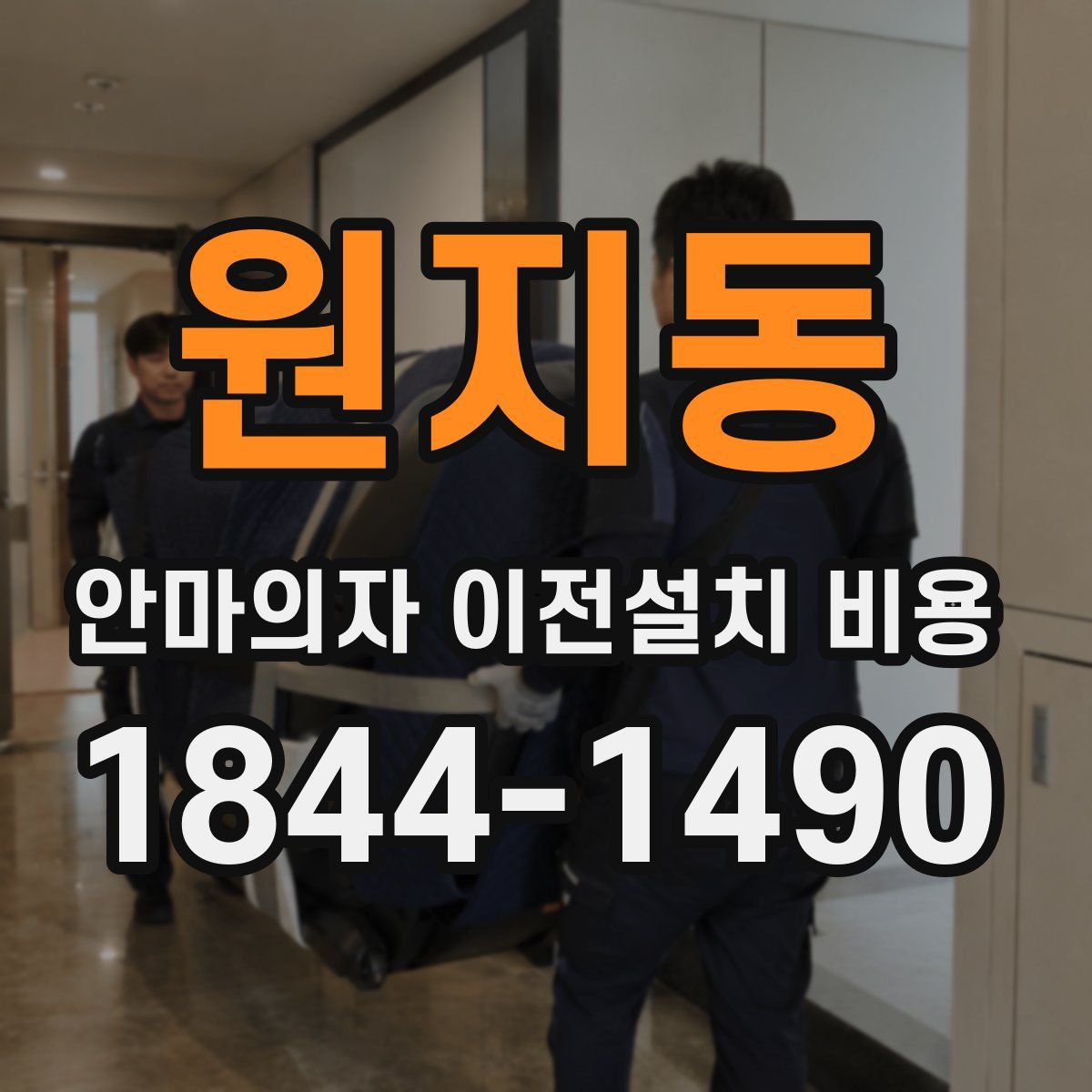 원지동 안마의자 이전설치 비용
