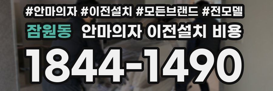 잠원동 안마의자 이전설치 비용