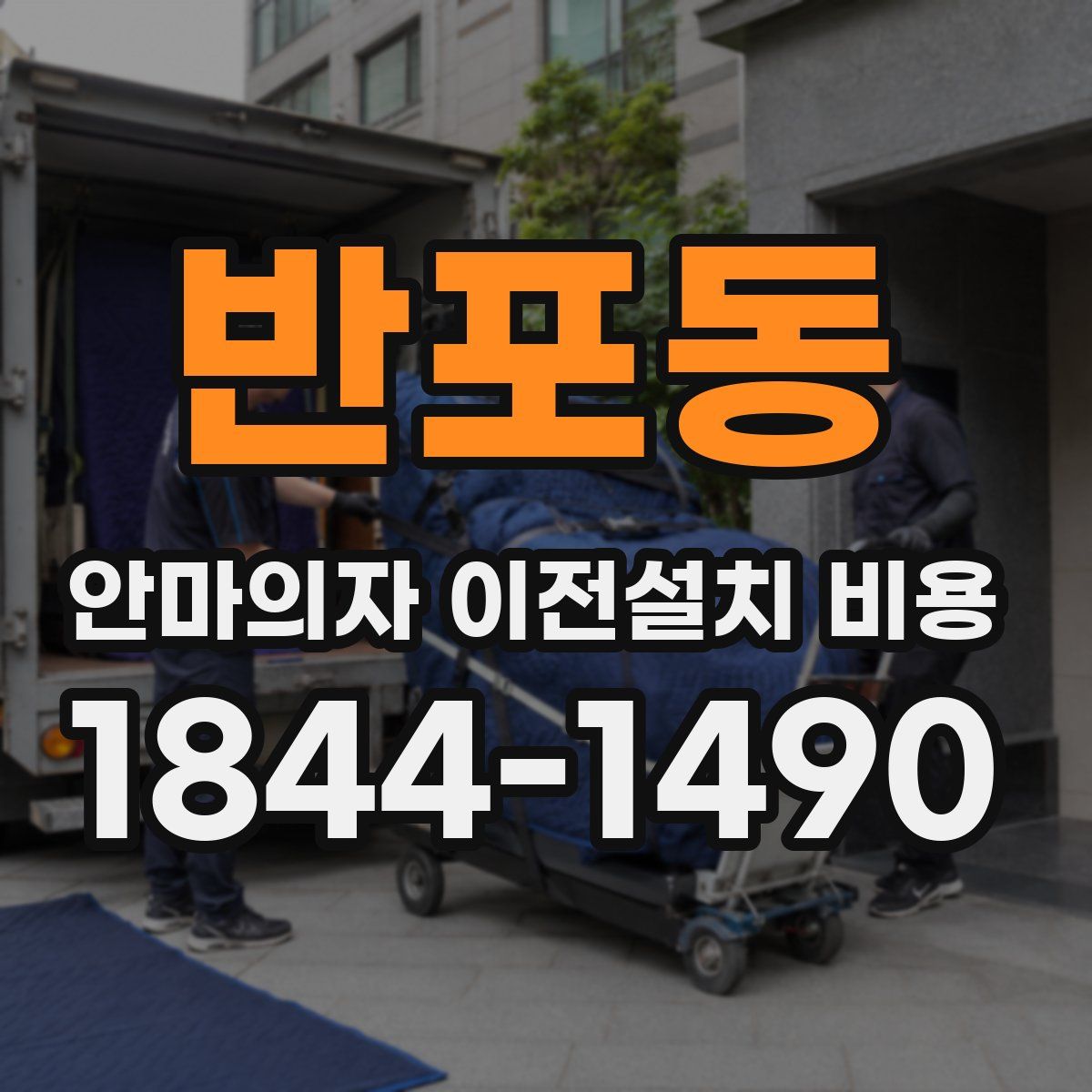 반포동 안마의자 이전설치 비용