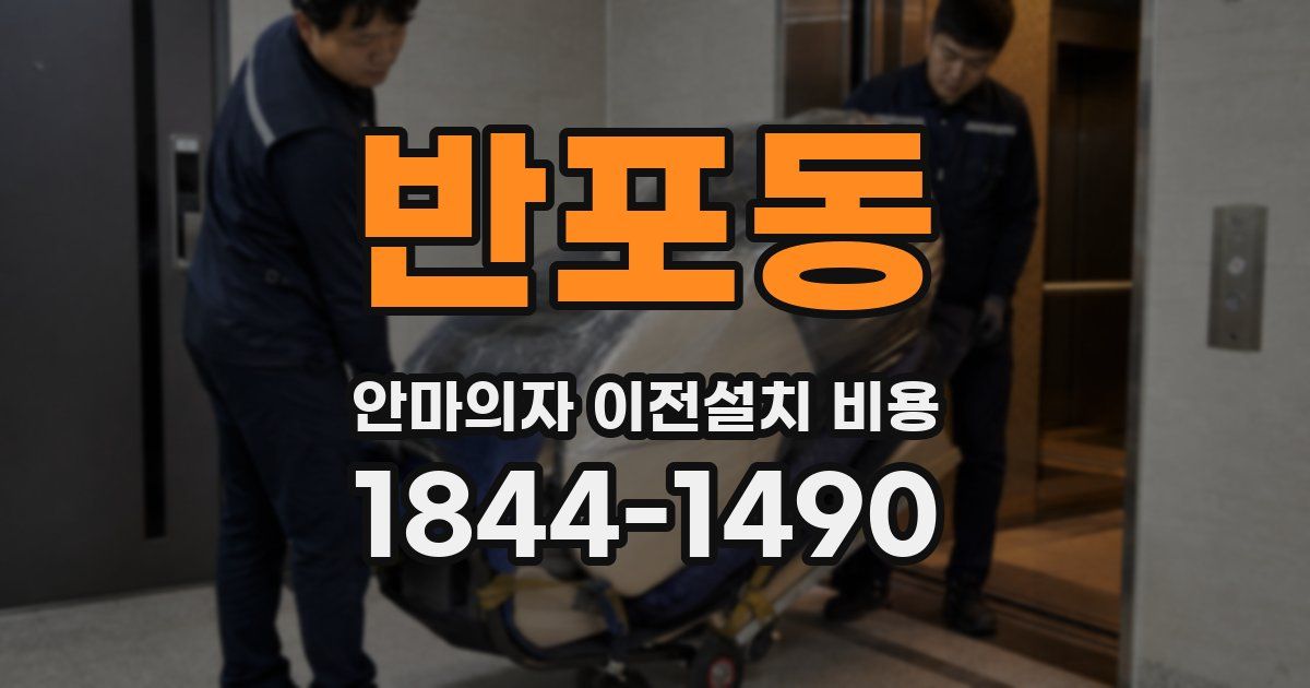 반포동 안마의자 이전설치 비용