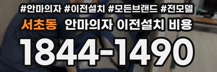 서초동 안마의자 이전설치 비용