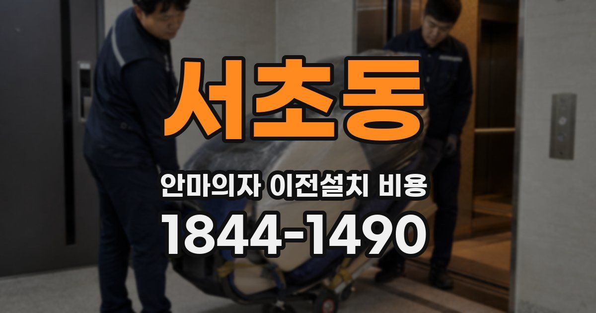 서초동 안마의자 이전설치 비용