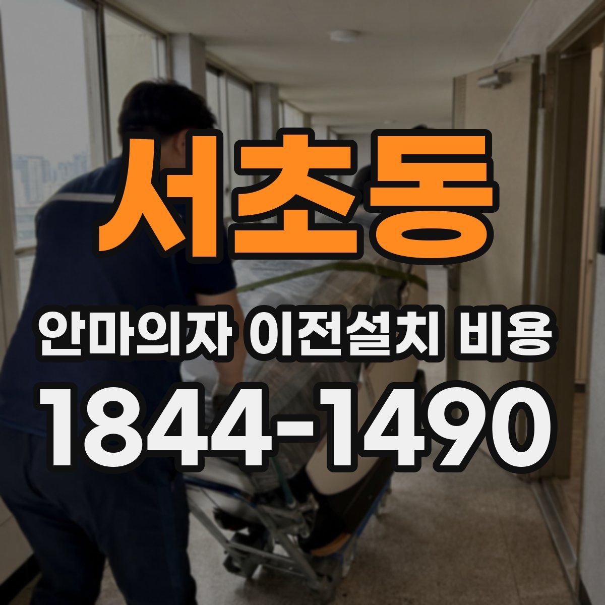 서초동 안마의자 이전설치 비용