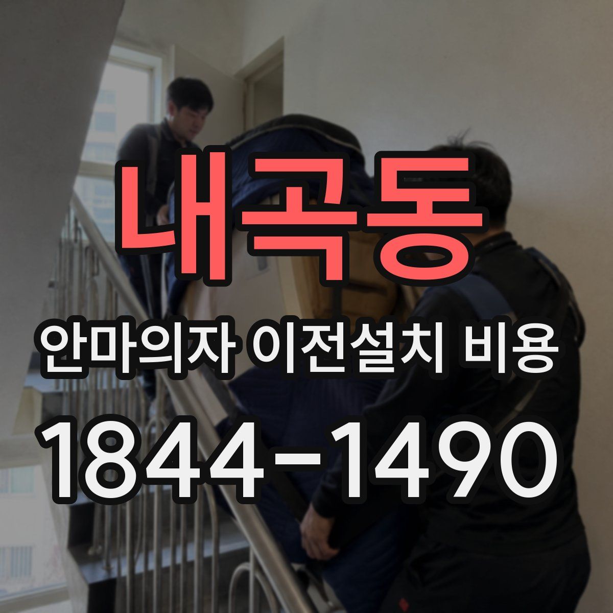 내곡동 안마의자 이전설치 비용