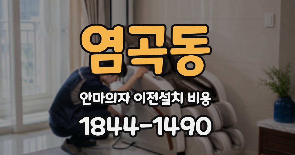 염곡동 안마의자 이전설치 비용