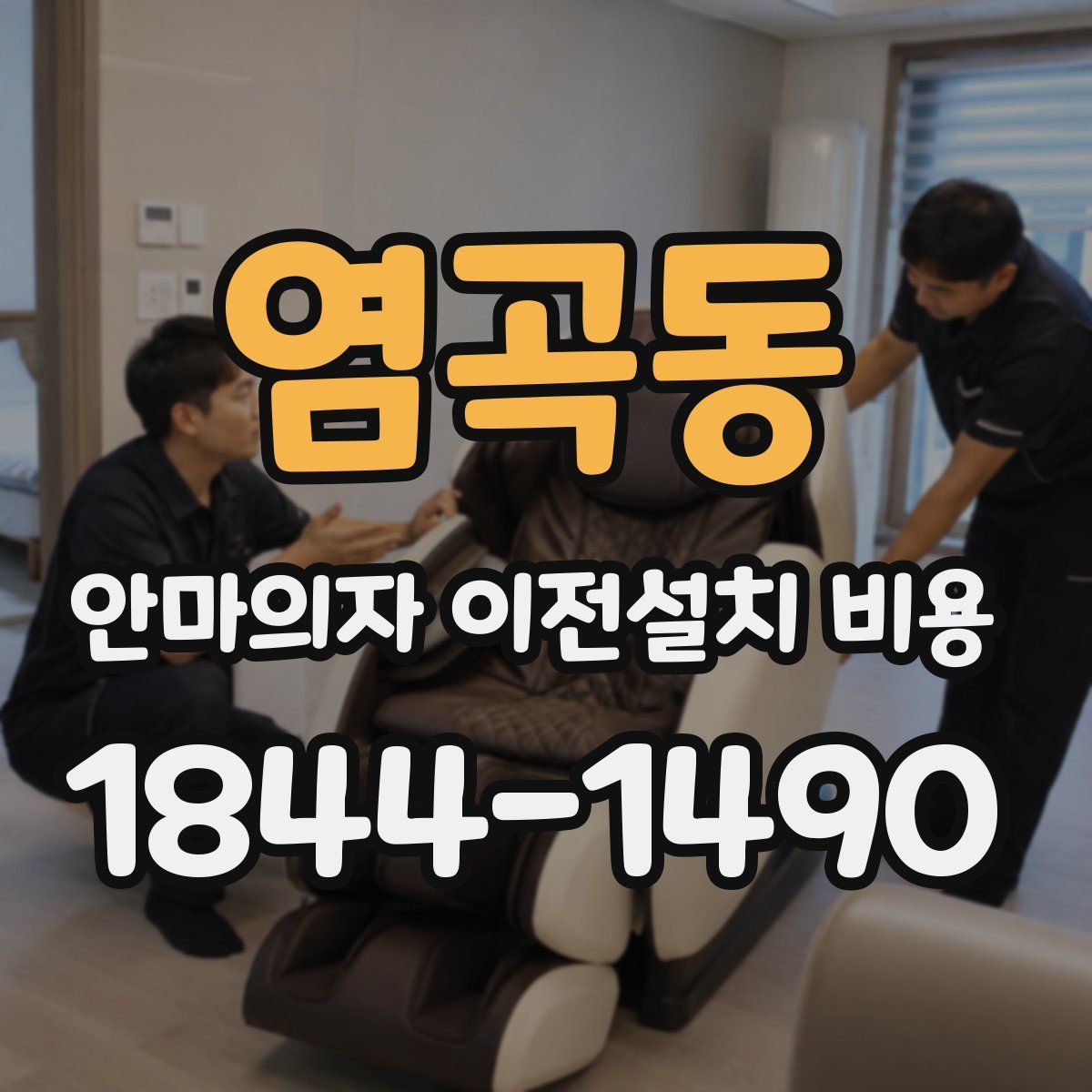 염곡동 안마의자 이전설치 비용