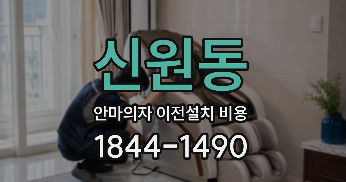 신원동 안마의자 이전설치 비용