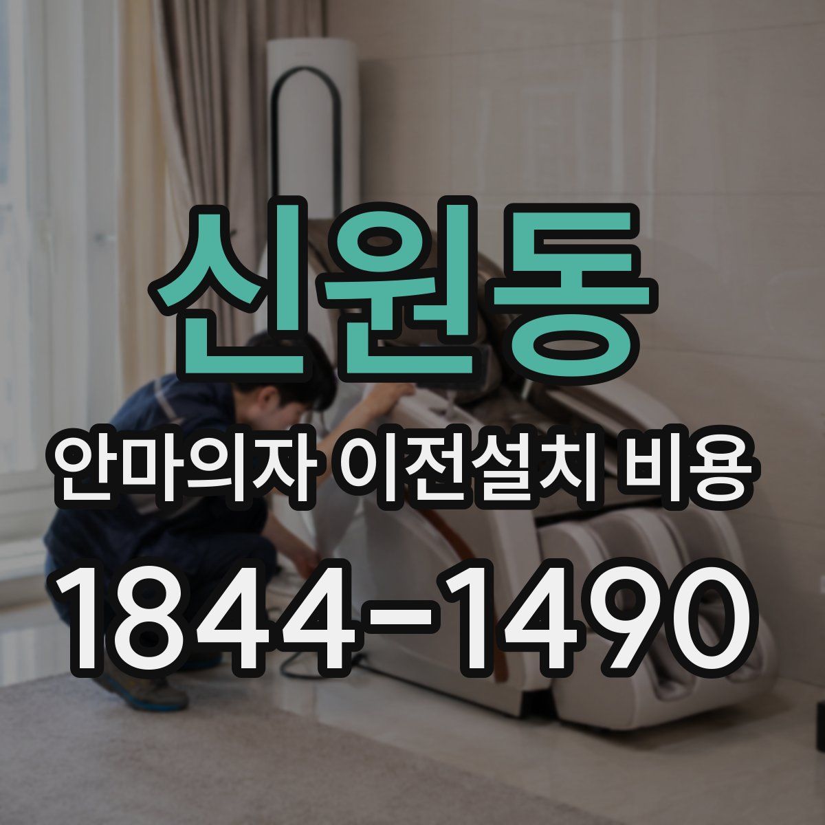 신원동 안마의자 이전설치 비용