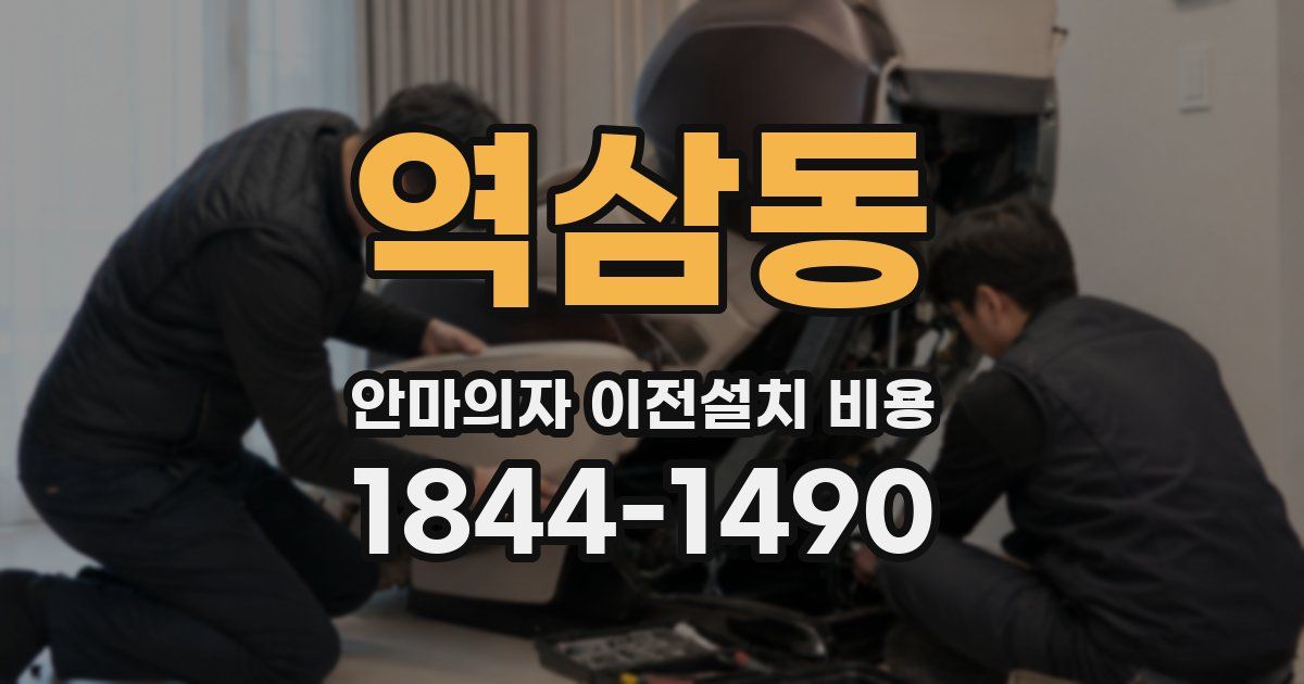 역삼동 안마의자 이전설치 비용