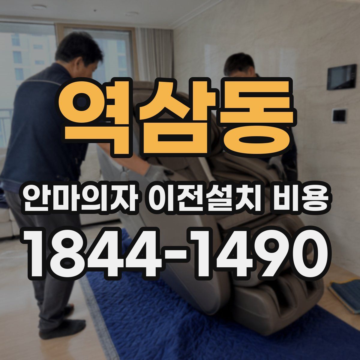 역삼동 안마의자 이전설치 비용