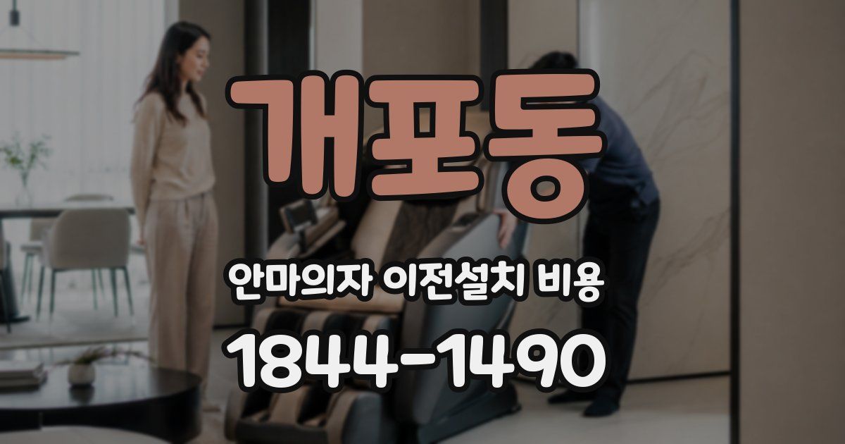 개포동 안마의자 이전설치 비용