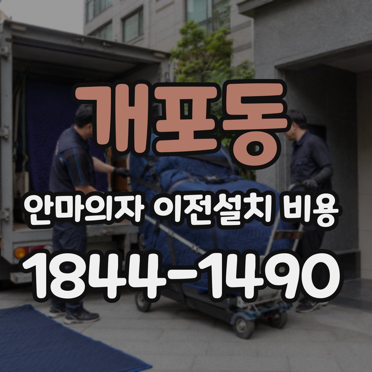 개포동 안마의자 이전설치 비용