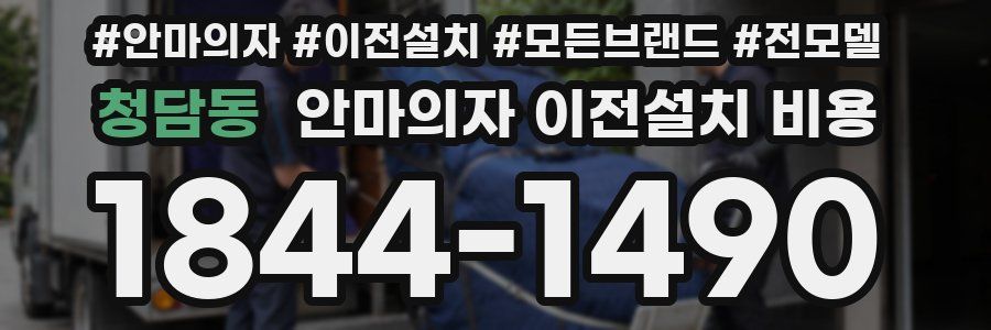 청담동 안마의자 이전설치 비용