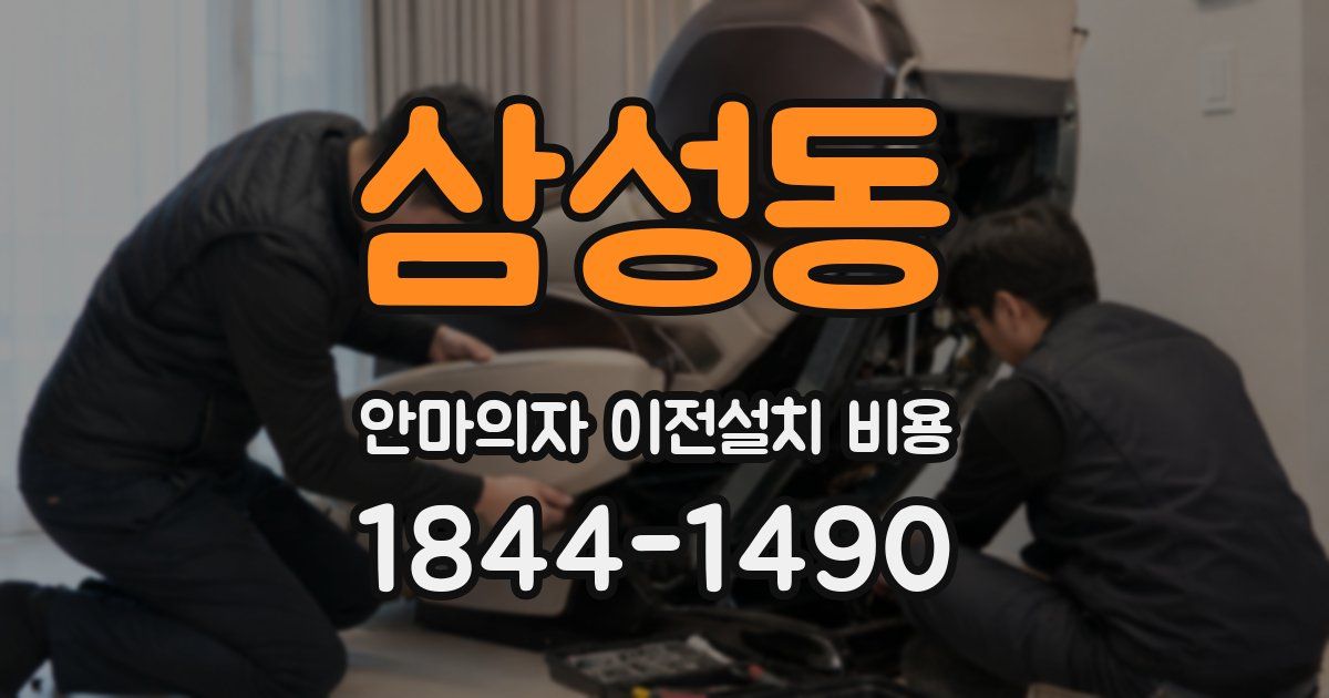 삼성동 안마의자 이전설치 비용