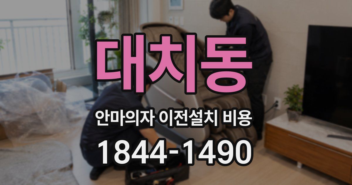 대치동 안마의자 이전설치 비용