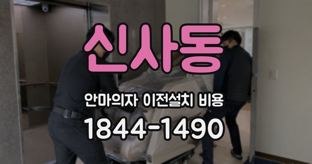 신사동 안마의자 이전설치 비용