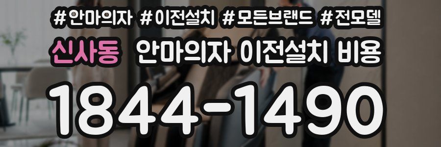 신사동 안마의자 이전설치 비용
