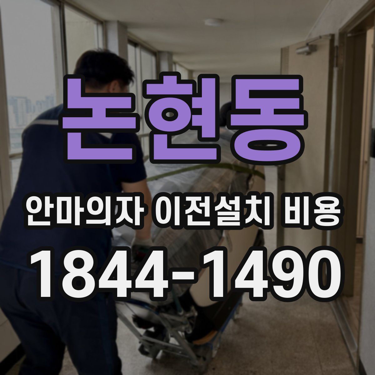 논현동 안마의자 이전설치 비용