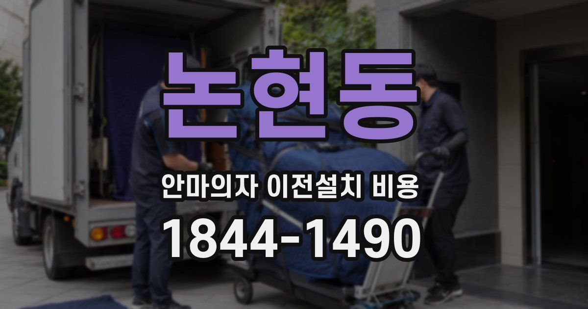 논현동 안마의자 이전설치 비용