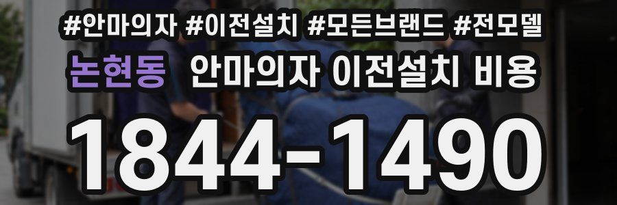 논현동 안마의자 이전설치 비용