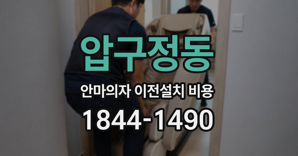 압구정동 안마의자 이전설치 비용