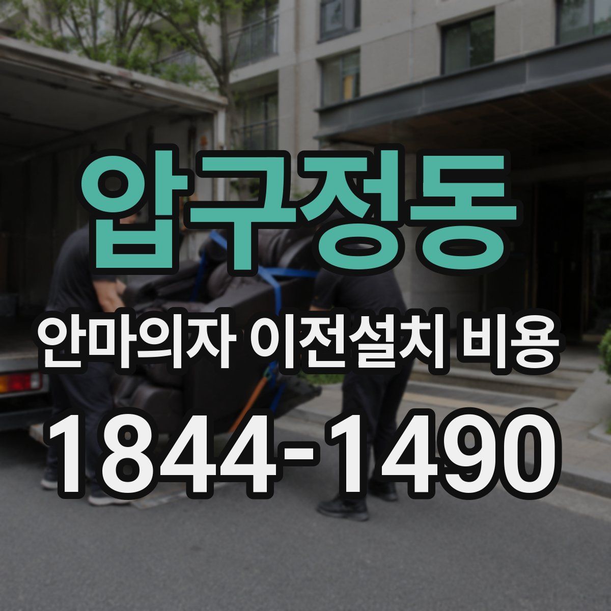 압구정동 안마의자 이전설치 비용