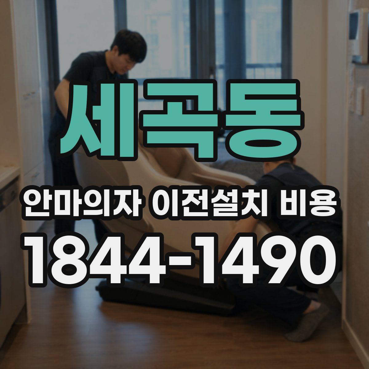 세곡동 안마의자 이전설치 비용