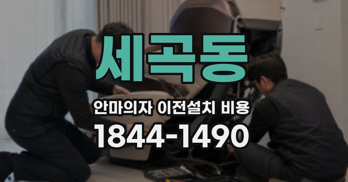 세곡동 안마의자 이전설치 비용