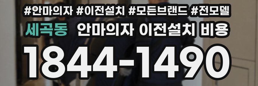 세곡동 안마의자 이전설치 비용