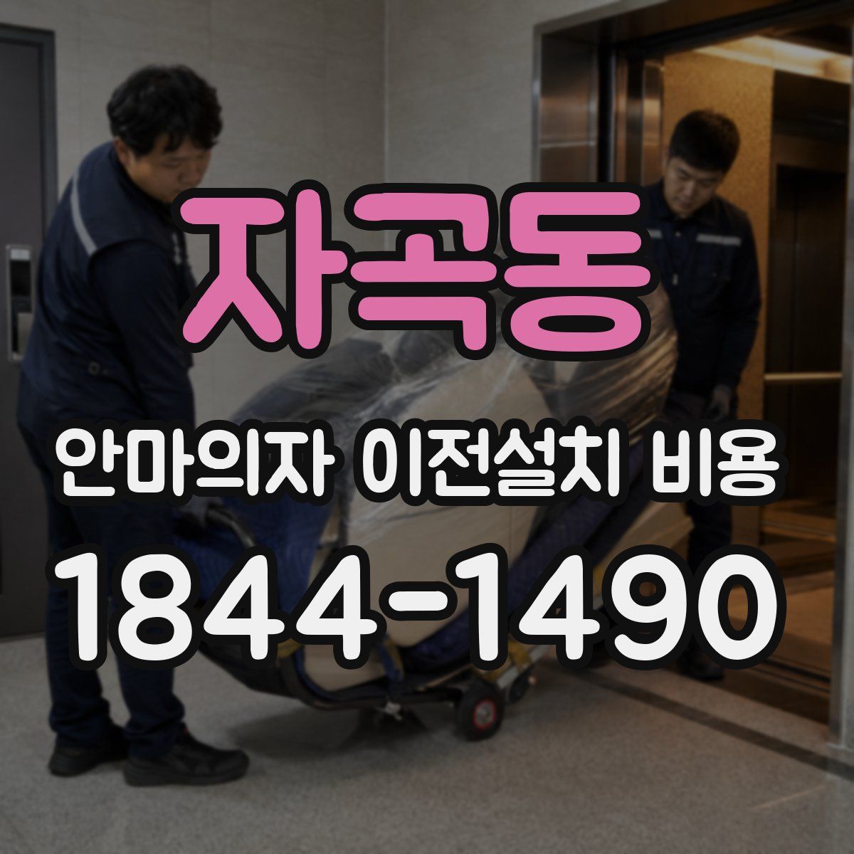 자곡동 안마의자 이전설치 비용