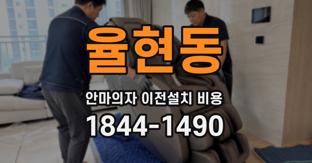 율현동 안마의자 이전설치 비용