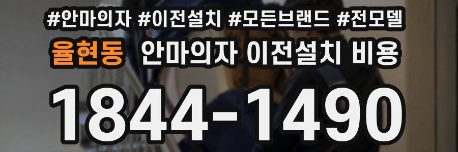 율현동 안마의자 이전설치 비용