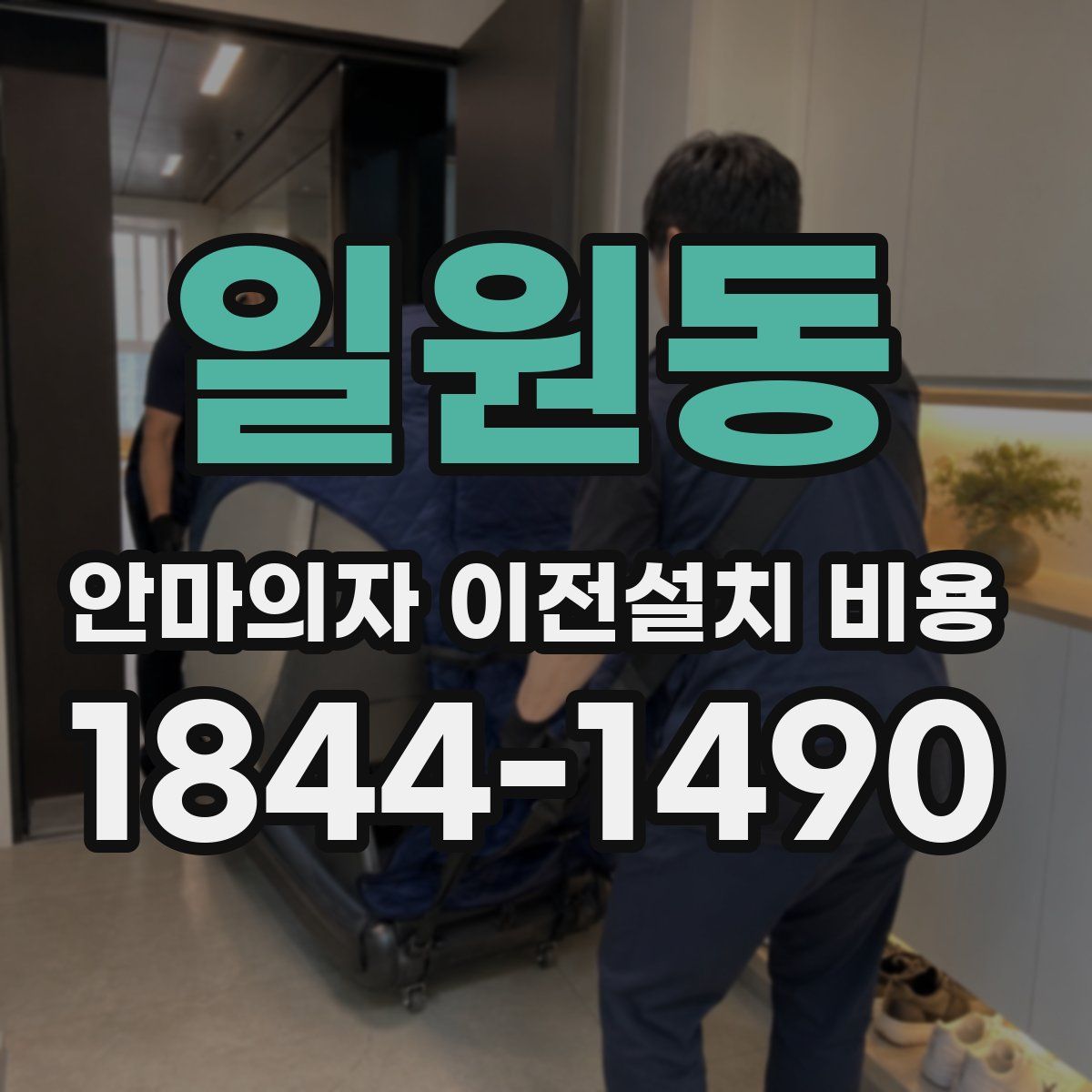 일원동 안마의자 이전설치 비용