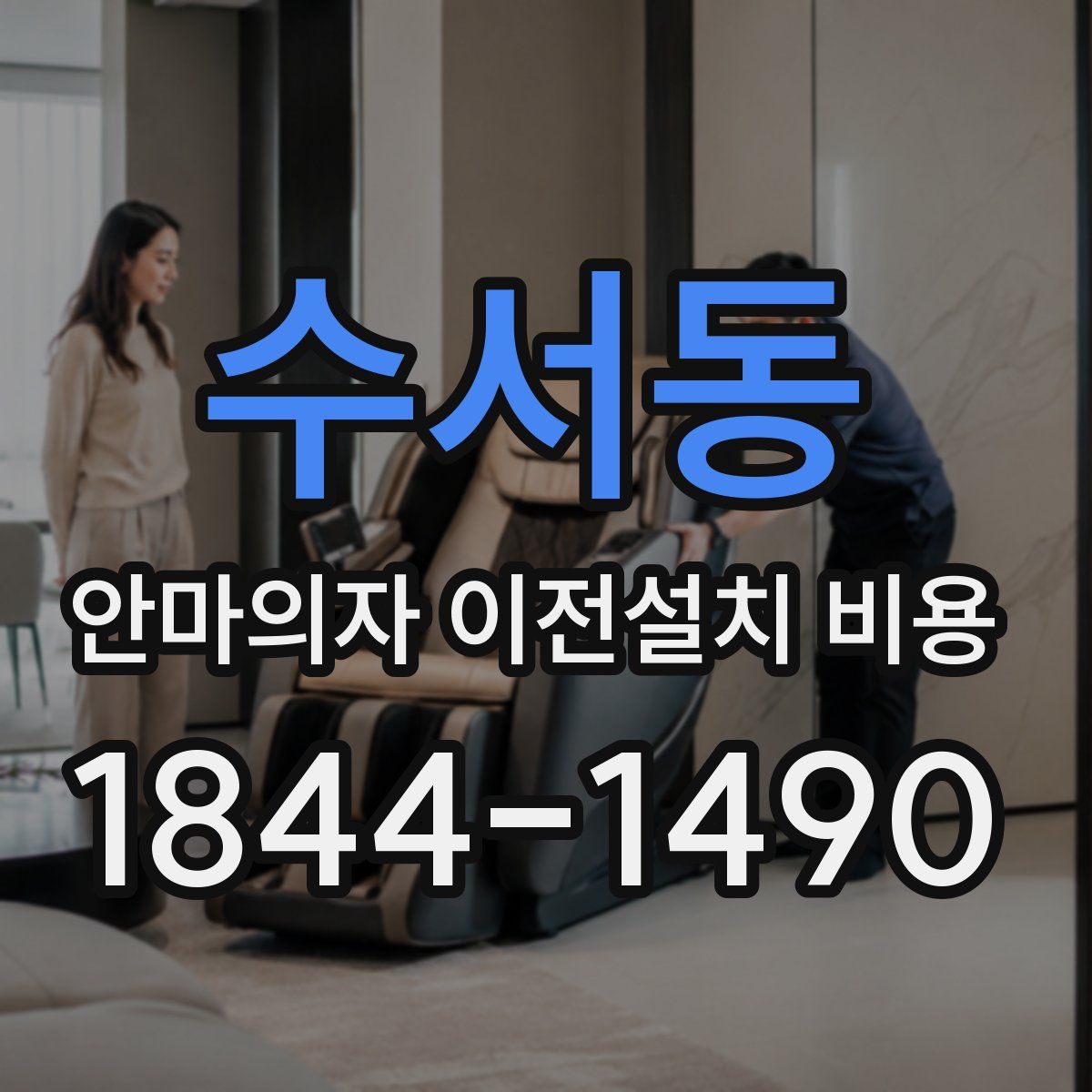 수서동 안마의자 이전설치 비용