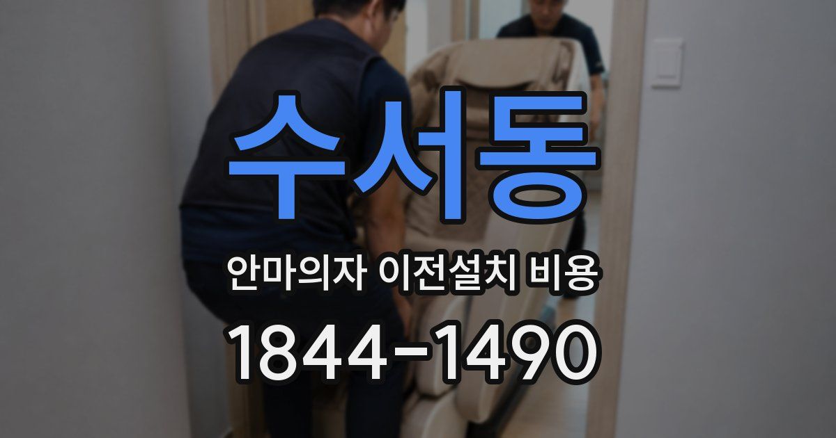 수서동 안마의자 이전설치 비용