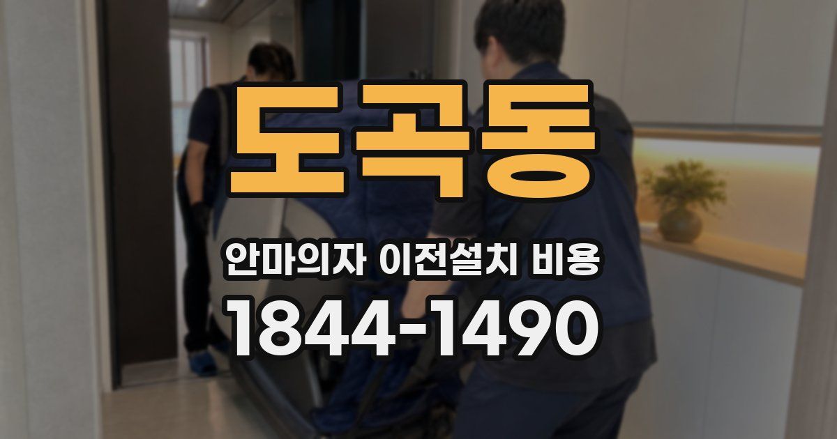 도곡동 안마의자 이전설치 비용
