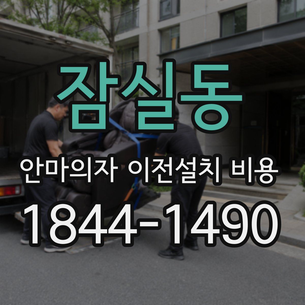 잠실동 안마의자 이전설치 비용