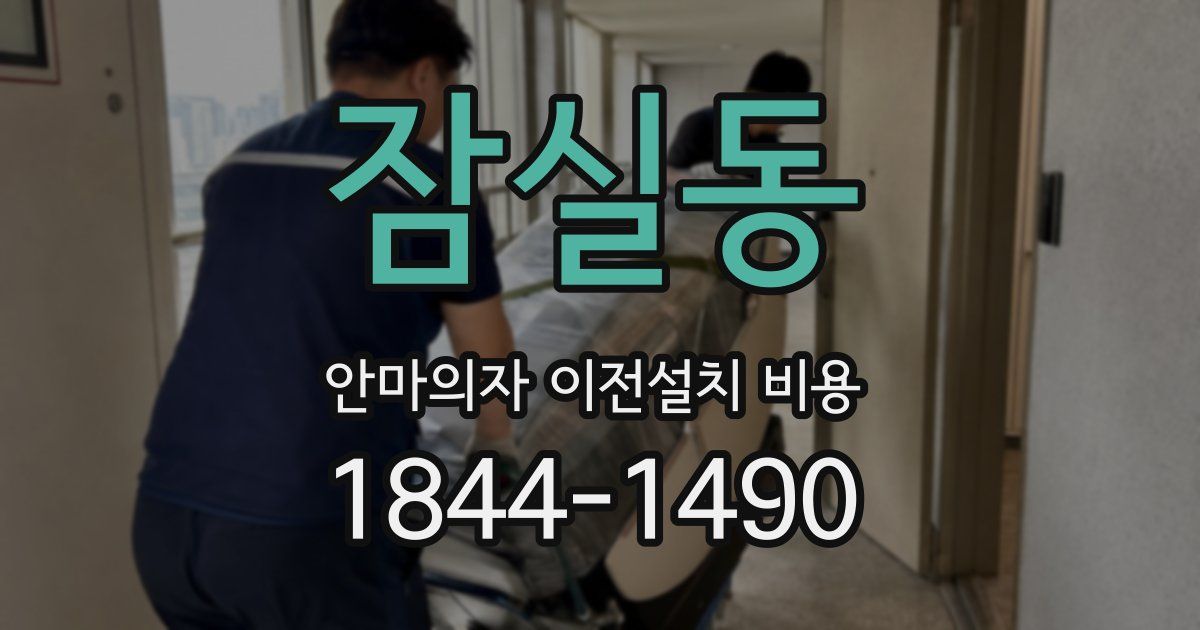 잠실동 안마의자 이전설치 비용