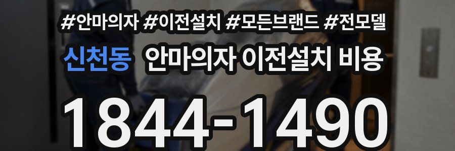 신천동 안마의자 이전설치 비용