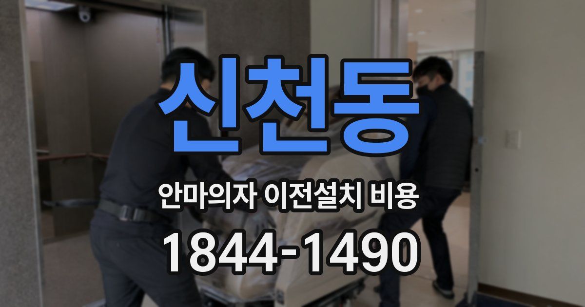 신천동 안마의자 이전설치 비용