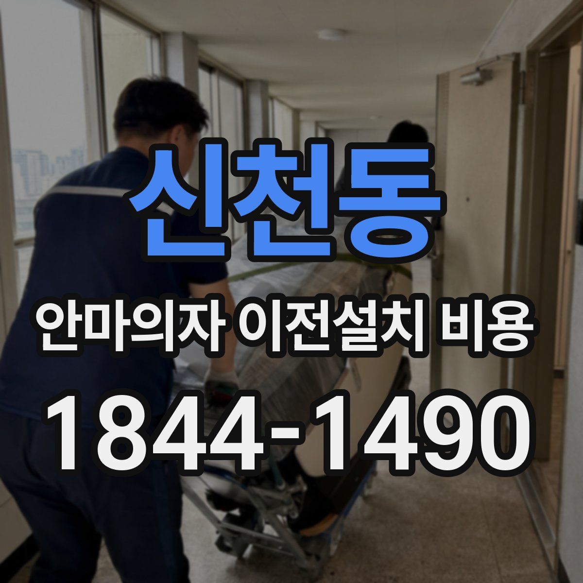 신천동 안마의자 이전설치 비용