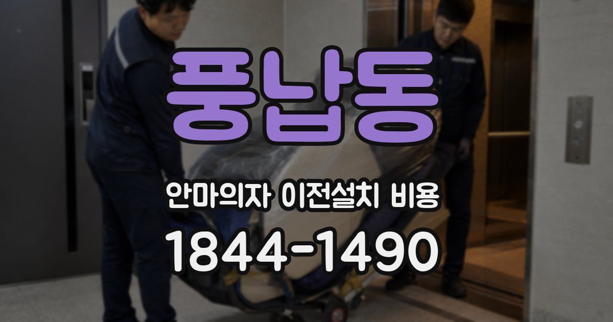 풍납동 안마의자 이전설치 비용