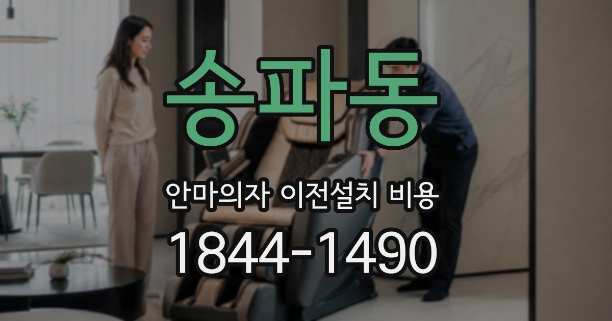송파동 안마의자 이전설치 비용