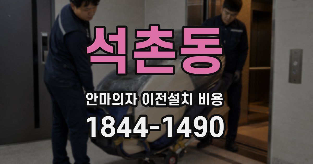 석촌동 안마의자 이전설치 비용