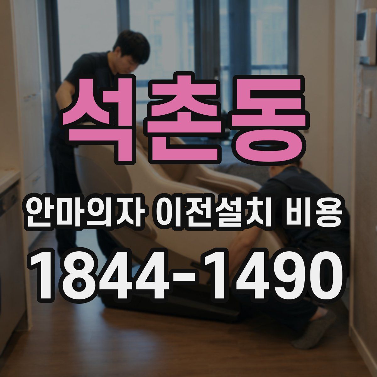 석촌동 안마의자 이전설치 비용