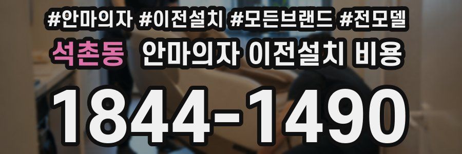 석촌동 안마의자 이전설치 비용