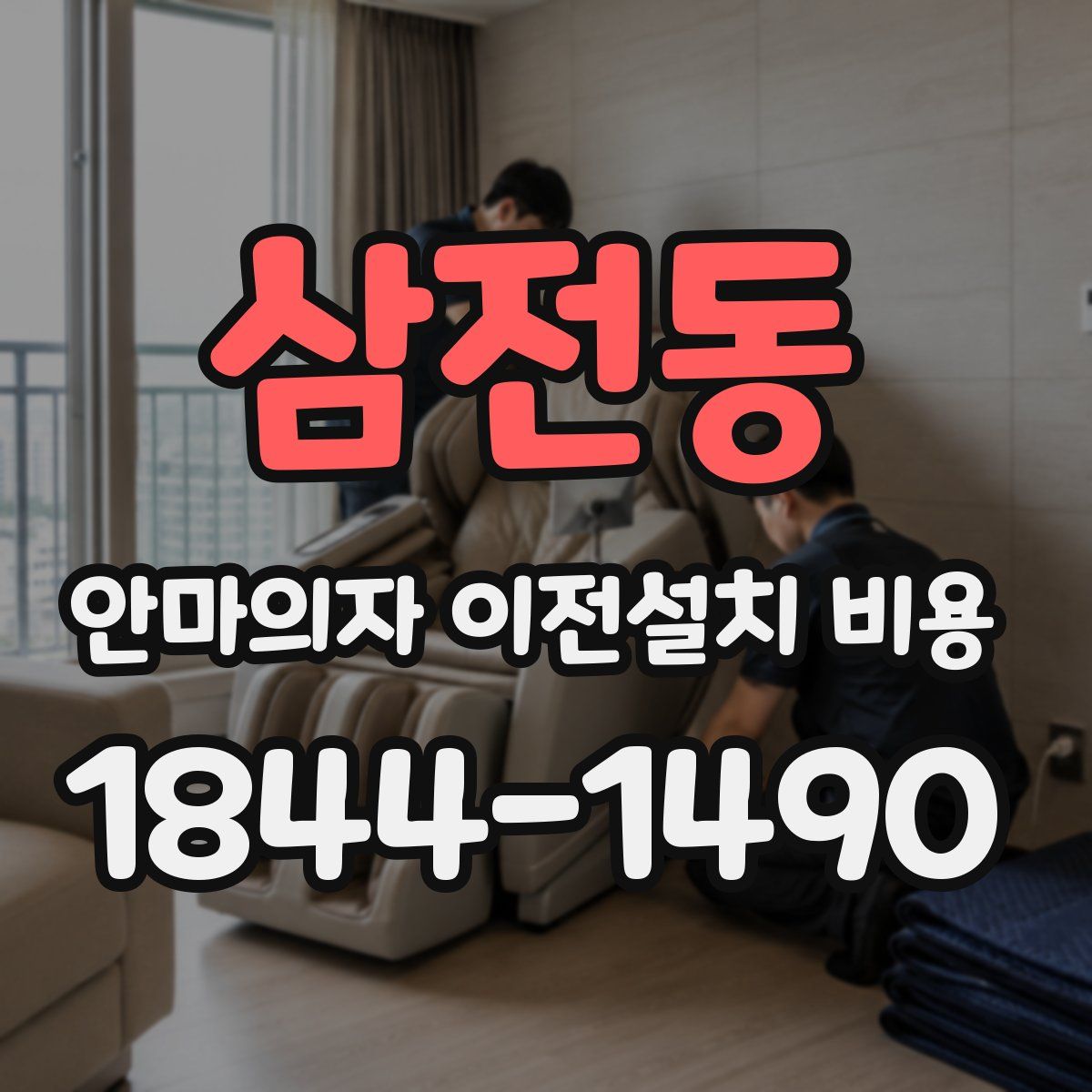 삼전동 안마의자 이전설치 비용
