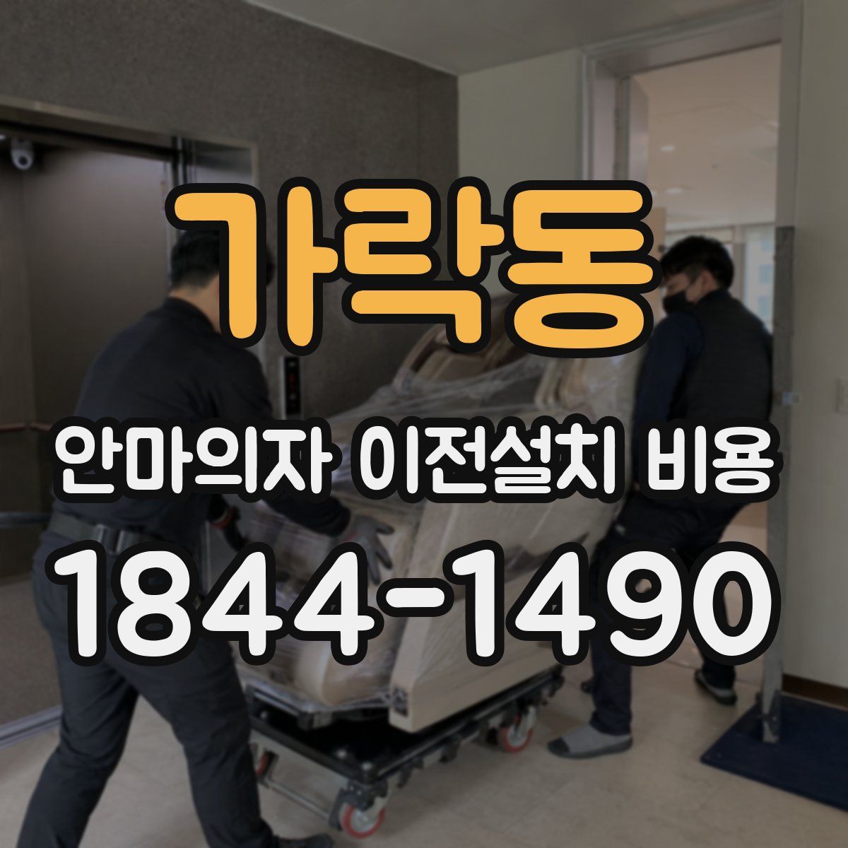 가락동 안마의자 이전설치 비용