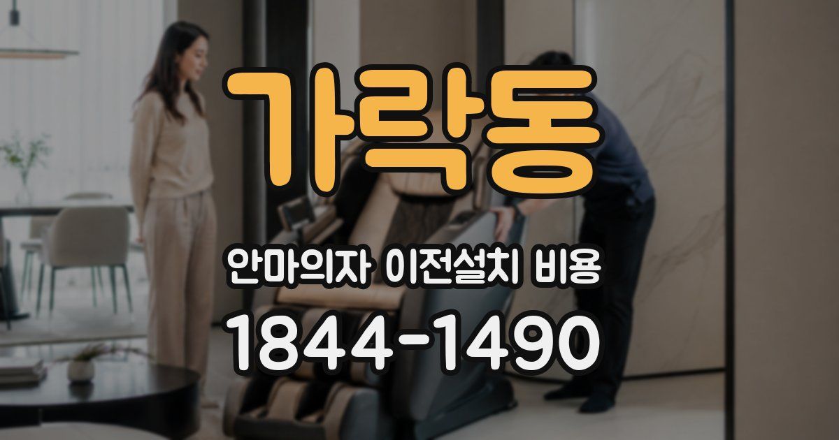 가락동 안마의자 이전설치 비용